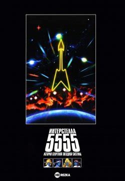 «Интерстелла 5555: История секретной звездной системы » 
 2024.04.25 11:52 2023 мультфильм в хорошем качестве
